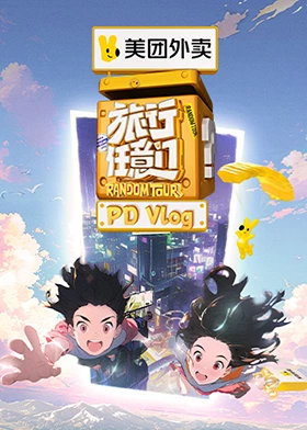 旅行任意门 PDvlog(全集)