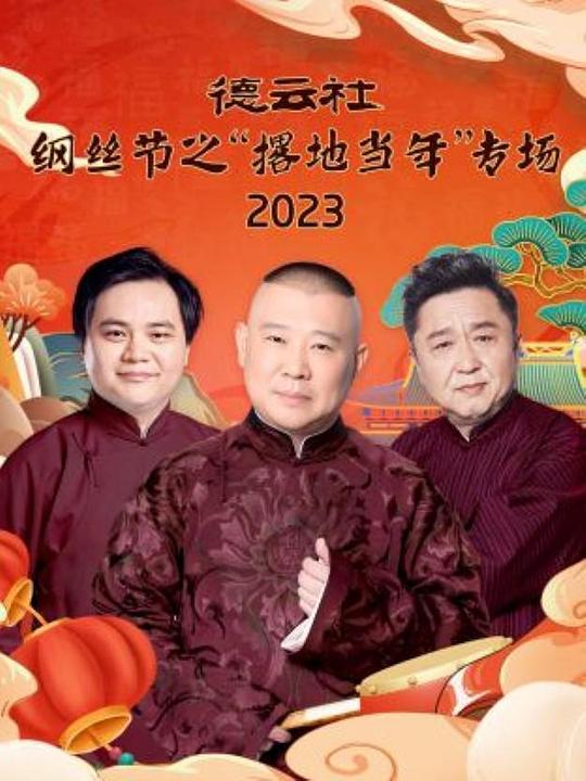 德云社纲丝节之“撂地当年”专场 2023(全集)