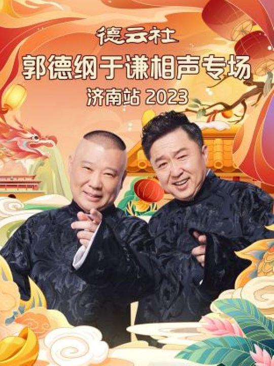 德云社郭德纲于谦相声专场济南站 2023(全集)