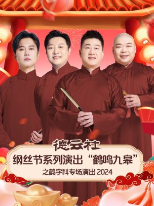 德云社纲丝节系列演出“鹤鸣九皋”之鹤字科专场演出2024(全集)