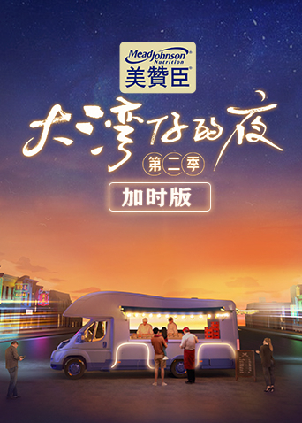 大湾仔的夜第二季加时版(全集)