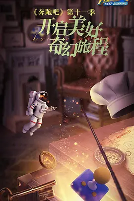 奔跑吧第七季20230407精编版