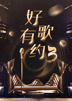 好歌有约第三季第3期