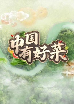 中国有好菜(全集)