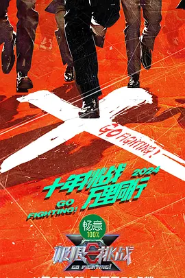 极限挑战第十季第7期下饭绝配版