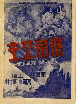 铁扇公主1941