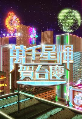 万千星辉贺台庆2024(大结局)