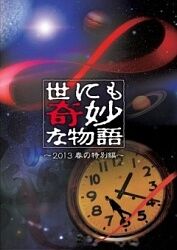 世界奇妙物语 2021秋季特别篇