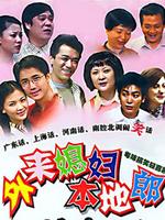 外来媳妇本地郎4第36集