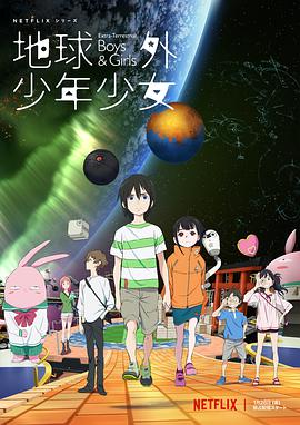 地球外少年少女第1集