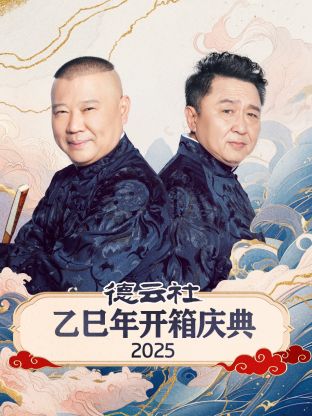 德云社乙巳年开箱庆典2025(全集)