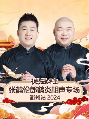 德云社张鹤伦郎鹤炎相声专场衢州站2024(全集)