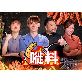 嘥料第03集