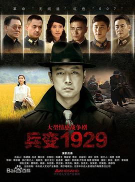 兵变1929第27集