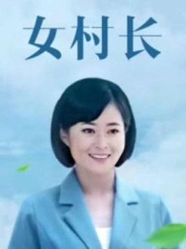 美丽乡村浪漫事第1集